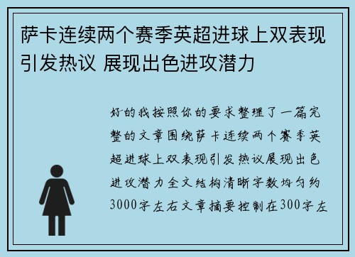 萨卡连续两个赛季英超进球上双表现引发热议 展现出色进攻潜力