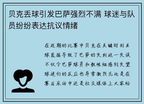 贝克丢球引发巴萨强烈不满 球迷与队员纷纷表达抗议情绪