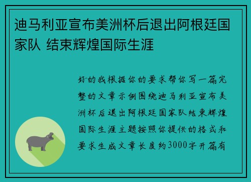 迪马利亚宣布美洲杯后退出阿根廷国家队 结束辉煌国际生涯