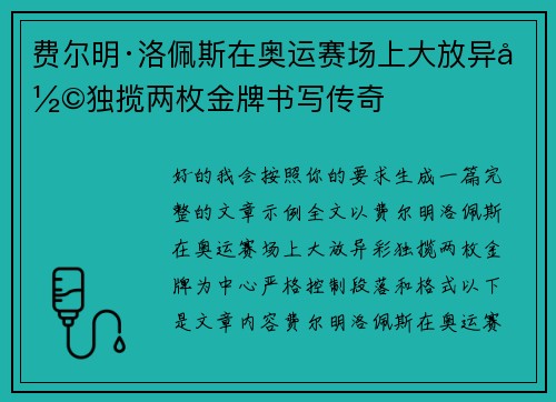 费尔明·洛佩斯在奥运赛场上大放异彩独揽两枚金牌书写传奇