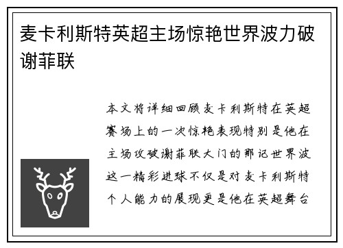 麦卡利斯特英超主场惊艳世界波力破谢菲联