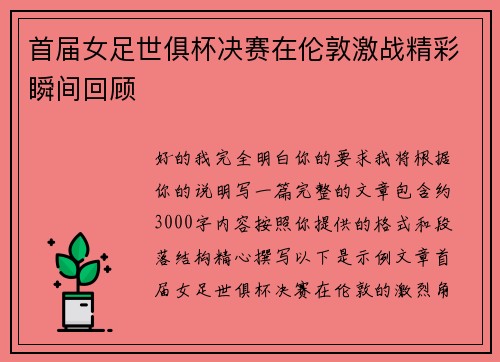 首届女足世俱杯决赛在伦敦激战精彩瞬间回顾