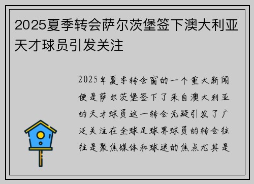2025夏季转会萨尔茨堡签下澳大利亚天才球员引发关注
