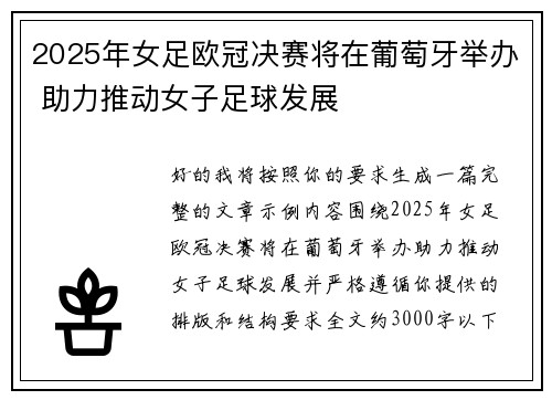 2025年女足欧冠决赛将在葡萄牙举办 助力推动女子足球发展 2025年女足欧冠决赛将在葡萄牙举办 助力推动女子足球发展