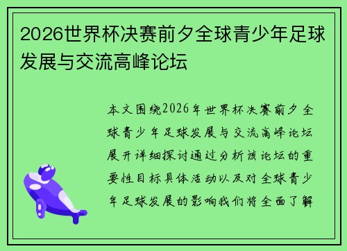 2026世界杯决赛前夕全球青少年足球发展与交流高峰论坛