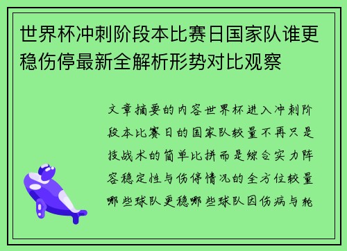 世界杯冲刺阶段本比赛日国家队谁更稳伤停最新全解析形势对比观察 世界杯冲刺阶段本比赛日国家队谁更稳伤停最新全解析形势对比观察