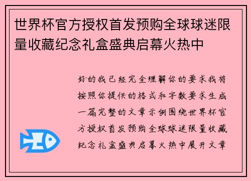 世界杯官方授权首发预购全球球迷限量收藏纪念礼盒盛典启幕火热中