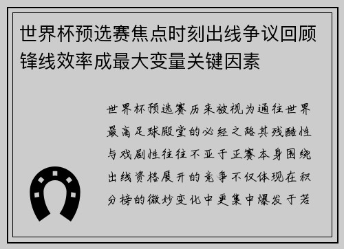 世界杯预选赛焦点时刻出线争议回顾锋线效率成最大变量关键因素