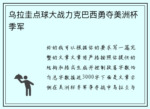 乌拉圭点球大战力克巴西勇夺美洲杯季军 乌拉圭点球大战力克巴西勇夺美洲杯季军