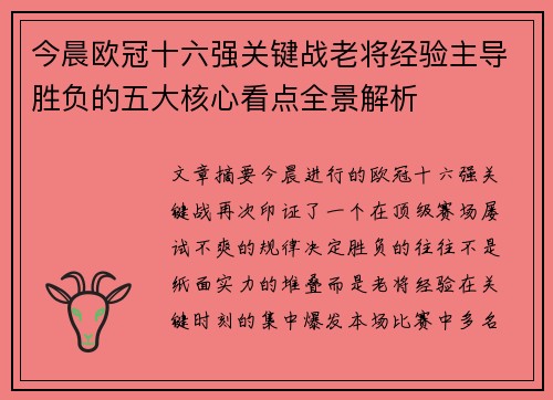 今晨欧冠十六强关键战老将经验主导胜负的五大核心看点全景解析