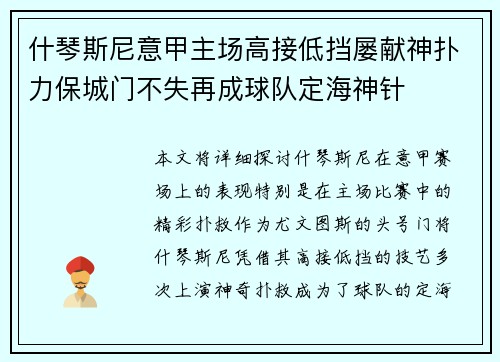 什琴斯尼意甲主场高接低挡屡献神扑力保城门不失再成球队定海神针
