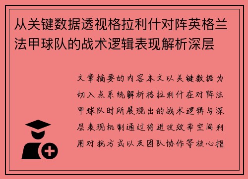 从关键数据透视格拉利什对阵英格兰法甲球队的战术逻辑表现解析深层