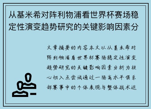 从基米希对阵利物浦看世界杯赛场稳定性演变趋势研究的关键影响因素分析 从基米希对阵利物浦看世界杯赛场稳定性演变趋势研究的关键影响因素分析