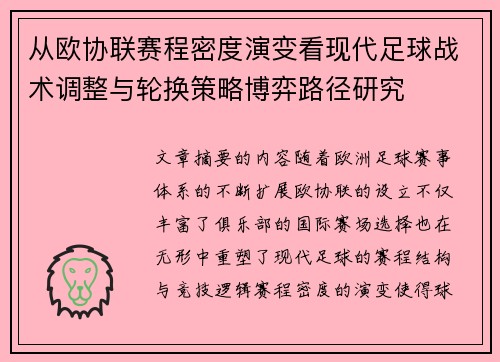 从欧协联赛程密度演变看现代足球战术调整与轮换策略博弈路径研究