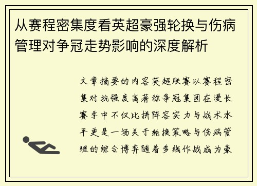 从赛程密集度看英超豪强轮换与伤病管理对争冠走势影响的深度解析 从赛程密集度看英超豪强轮换与伤病管理对争冠走势影响的深度解析