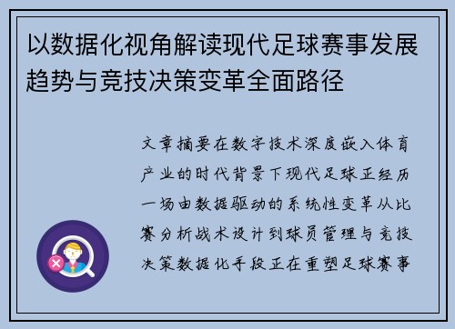 以数据化视角解读现代足球赛事发展趋势与竞技决策变革全面路径
