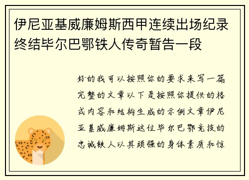 伊尼亚基威廉姆斯西甲连续出场纪录终结毕尔巴鄂铁人传奇暂告一段
