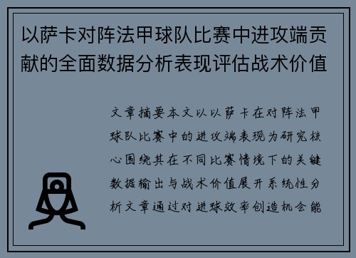 以萨卡对阵法甲球队比赛中进攻端贡献的全面数据分析表现评估战术价值
