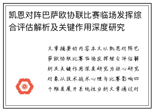 凯恩对阵巴萨欧协联比赛临场发挥综合评估解析及关键作用深度研究