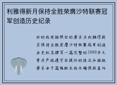 利雅得新月保持全胜荣膺沙特联赛冠军创造历史纪录 利雅得新月保持全胜荣膺沙特联赛冠军创造历史纪录
