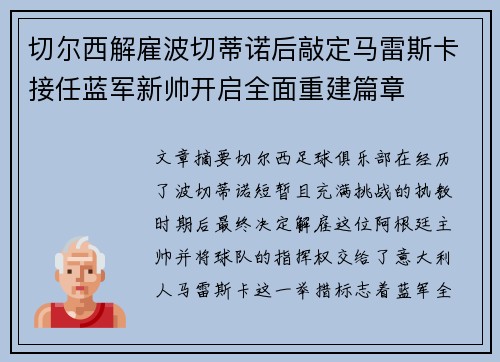 切尔西解雇波切蒂诺后敲定马雷斯卡接任蓝军新帅开启全面重建篇章 切尔西解雇波切蒂诺后敲定马雷斯卡接任蓝军新帅开启全面重建篇章