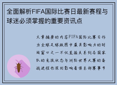全面解析FIFA国际比赛日最新赛程与球迷必须掌握的重要资讯点