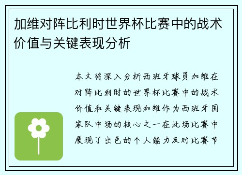 加维对阵比利时世界杯比赛中的战术价值与关键表现分析 加维对阵比利时世界杯比赛中的战术价值与关键表现分析