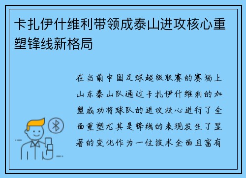 卡扎伊什维利带领成泰山进攻核心重塑锋线新格局