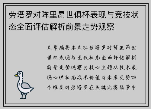 劳塔罗对阵里昂世俱杯表现与竞技状态全面评估解析前景走势观察