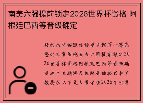南美六强提前锁定2026世界杯资格 阿根廷巴西等晋级确定