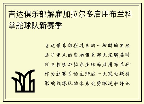 吉达俱乐部解雇加拉尔多启用布兰科掌舵球队新赛季 吉达俱乐部解雇加拉尔多启用布兰科掌舵球队新赛季