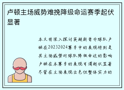 卢顿主场威势难挽降级命运赛季起伏显著 卢顿主场威势难挽降级命运赛季起伏显著