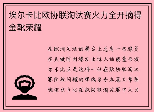 埃尔卡比欧协联淘汰赛火力全开摘得金靴荣耀