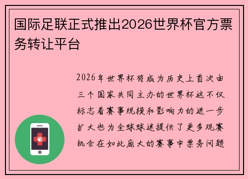 国际足联正式推出2026世界杯官方票务转让平台