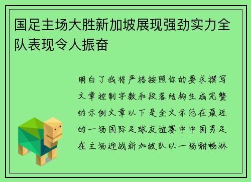 国足主场大胜新加坡展现强劲实力全队表现令人振奋 国足主场大胜新加坡展现强劲实力全队表现令人振奋