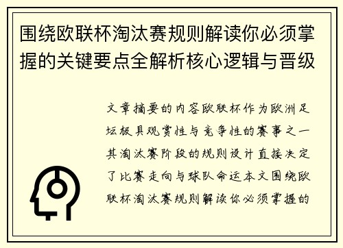 围绕欧联杯淘汰赛规则解读你必须掌握的关键要点全解析核心逻辑与晋级 围绕欧联杯淘汰赛规则解读你必须掌握的关键要点全解析核心逻辑与晋级
