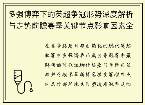 多强博弈下的英超争冠形势深度解析与走势前瞻赛季关键节点影响因素全解 多强博弈下的英超争冠形势深度解析与走势前瞻赛季关键节点影响因素全解