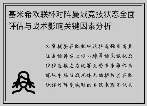 基米希欧联杯对阵曼城竞技状态全面评估与战术影响关键因素分析 基米希欧联杯对阵曼城竞技状态全面评估与战术影响关键因素分析