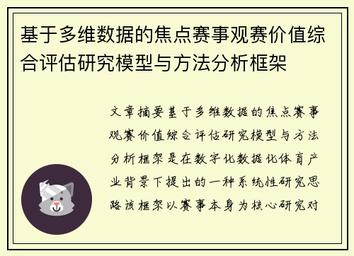 基于多维数据的焦点赛事观赛价值综合评估研究模型与方法分析框架 基于多维数据的焦点赛事观赛价值综合评估研究模型与方法分析框架