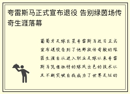 夸雷斯马正式宣布退役 告别绿茵场传奇生涯落幕