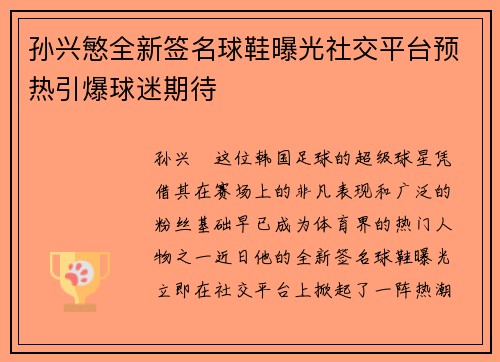 孙兴慜全新签名球鞋曝光社交平台预热引爆球迷期待