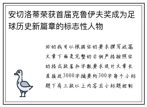 安切洛蒂荣获首届克鲁伊夫奖成为足球历史新篇章的标志性人物 安切洛蒂荣获首届克鲁伊夫奖成为足球历史新篇章的标志性人物