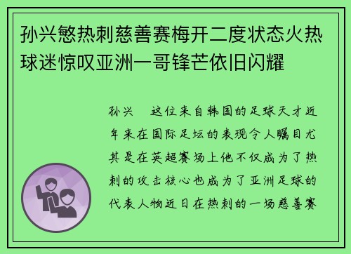 孙兴慜热刺慈善赛梅开二度状态火热球迷惊叹亚洲一哥锋芒依旧闪耀 孙兴慜热刺慈善赛梅开二度状态火热球迷惊叹亚洲一哥锋芒依旧闪耀
