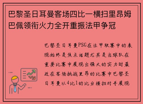 巴黎圣日耳曼客场四比一横扫里昂姆巴佩领衔火力全开重振法甲争冠 巴黎圣日耳曼客场四比一横扫里昂姆巴佩领衔火力全开重振法甲争冠