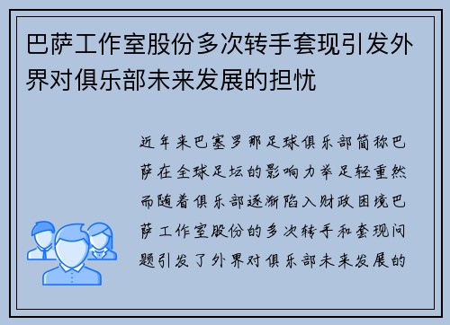巴萨工作室股份多次转手套现引发外界对俱乐部未来发展的担忧