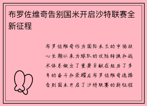 布罗佐维奇告别国米开启沙特联赛全新征程 布罗佐维奇告别国米开启沙特联赛全新征程