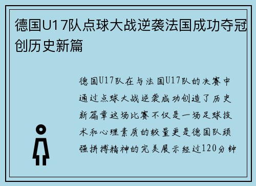 德国U17队点球大战逆袭法国成功夺冠创历史新篇 德国U17队点球大战逆袭法国成功夺冠创历史新篇