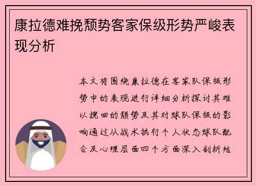 康拉德难挽颓势客家保级形势严峻表现分析 康拉德难挽颓势客家保级形势严峻表现分析