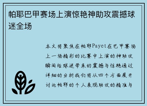 帕耶巴甲赛场上演惊艳神助攻震撼球迷全场 帕耶巴甲赛场上演惊艳神助攻震撼球迷全场