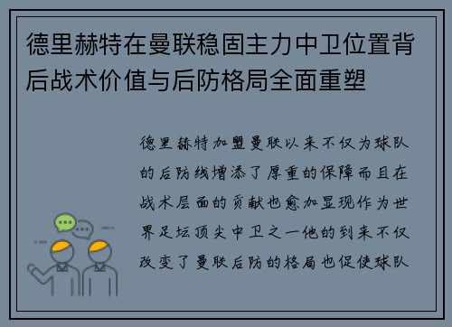 德里赫特在曼联稳固主力中卫位置背后战术价值与后防格局全面重塑 德里赫特在曼联稳固主力中卫位置背后战术价值与后防格局全面重塑